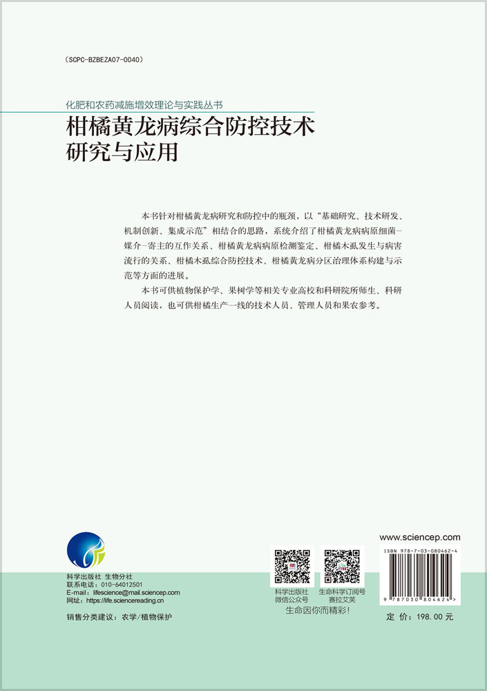 柑橘黄龙病综合防控技术研究与应用