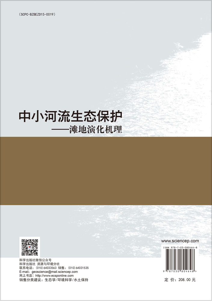 中小河流生态保护——滩地演化机理