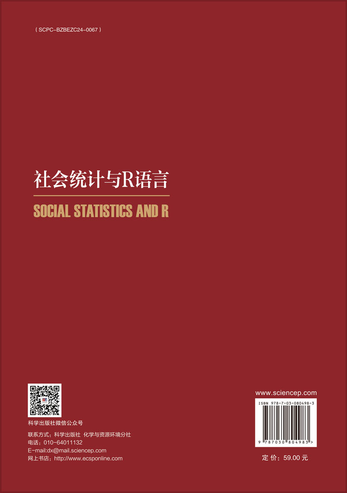 社会统计与R语言
