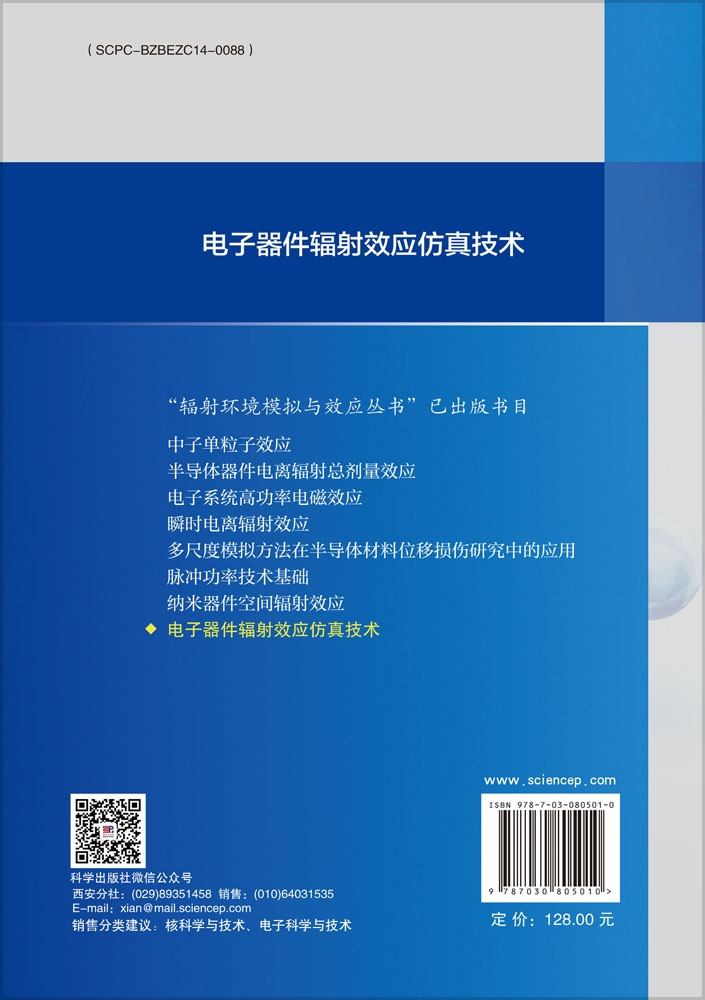 电子器件辐射效应仿真技术