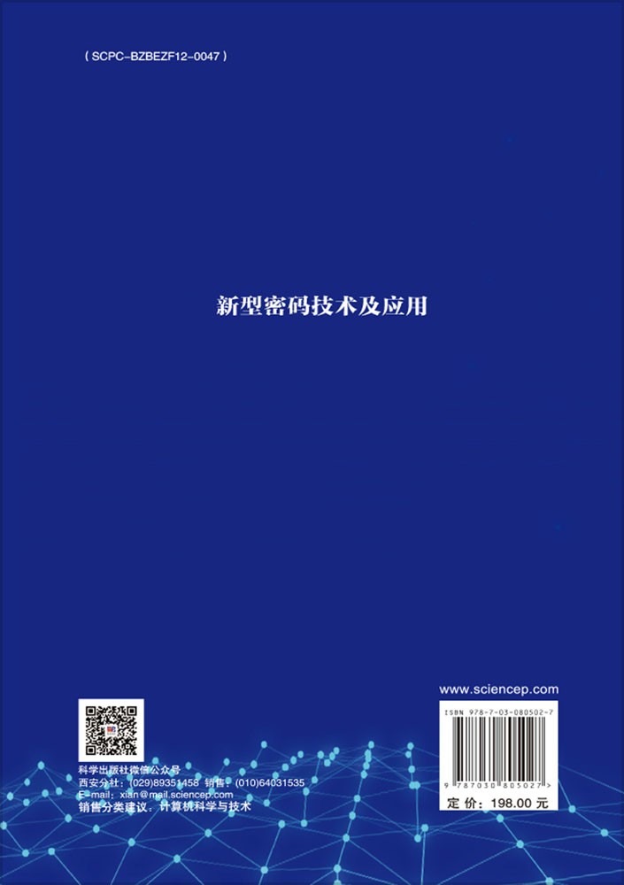 新型密码技术及应用