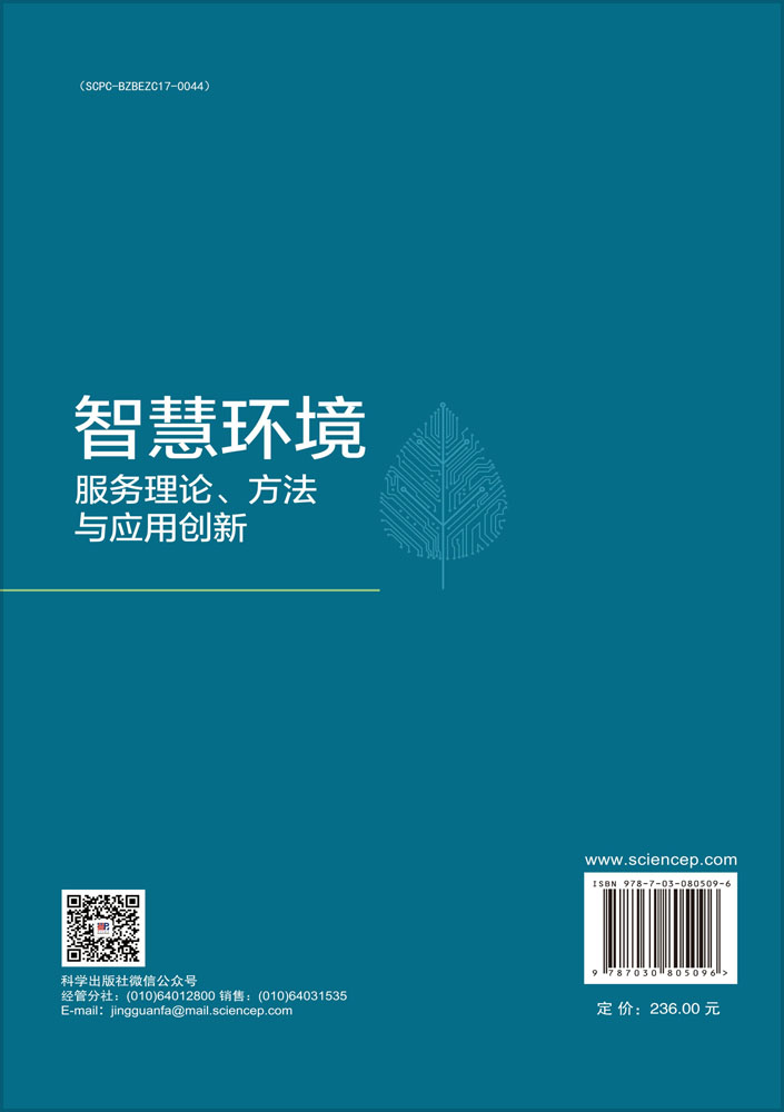 智慧环境服务理论、方法与应用创新