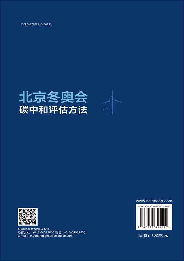 北京冬奥会碳中和评估方法
