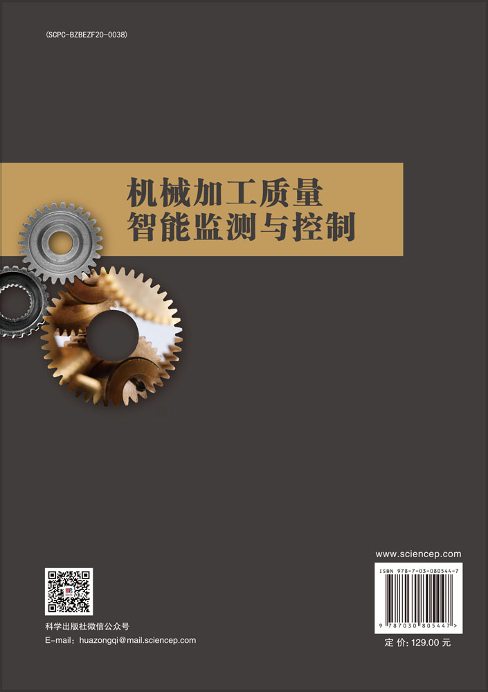 机械加工质量智能监测与控制