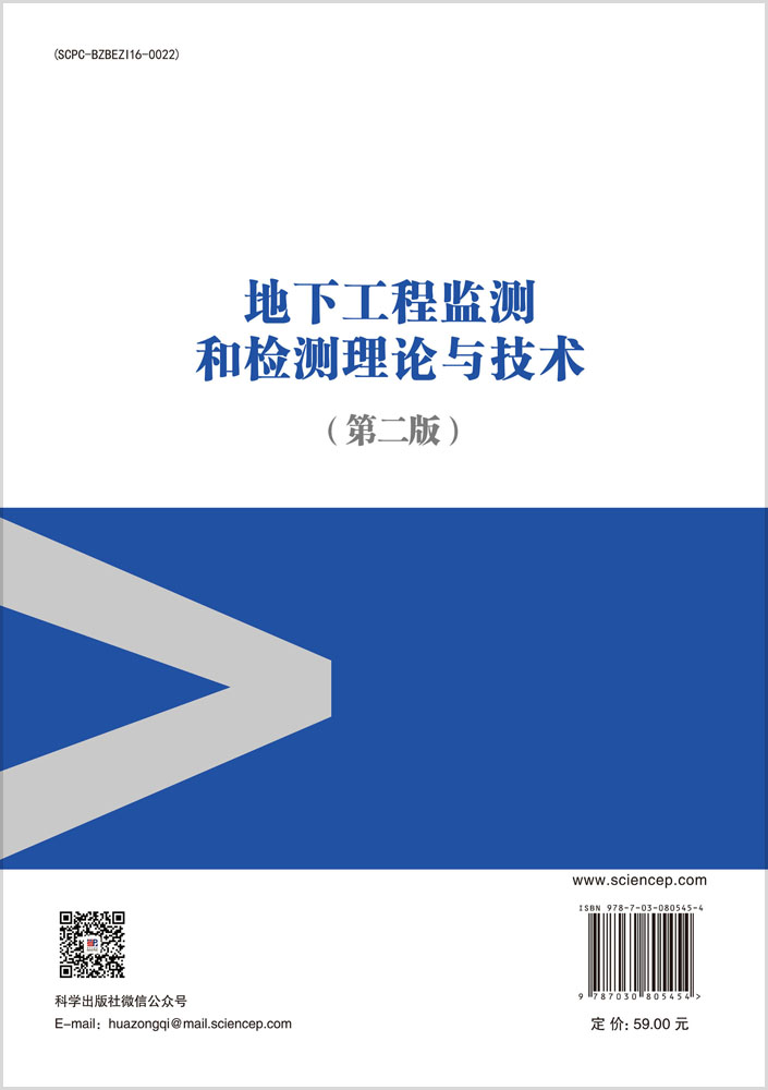 地下工程监测和检测理论与技术（第二版）
