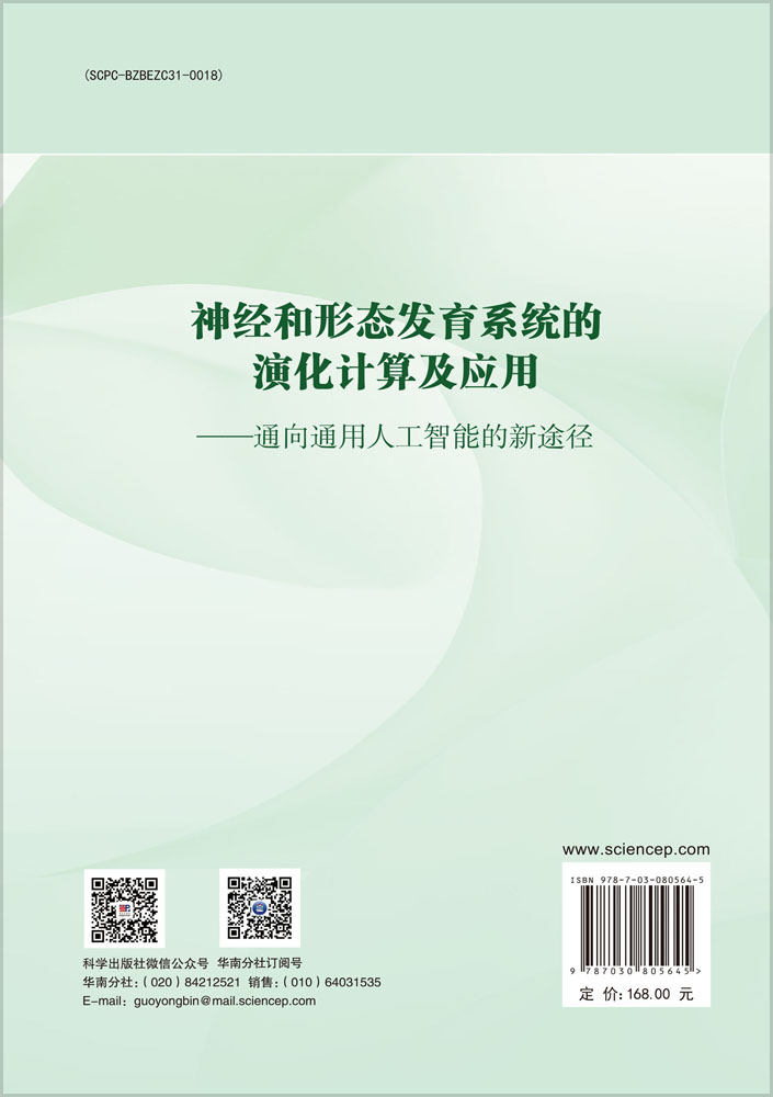 神经和形态发育系统的演化计算及应用——通向通用人工智能的新途径