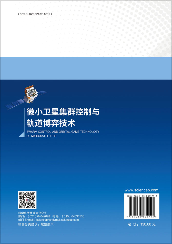 微小卫星集群控制与轨道博弈技术