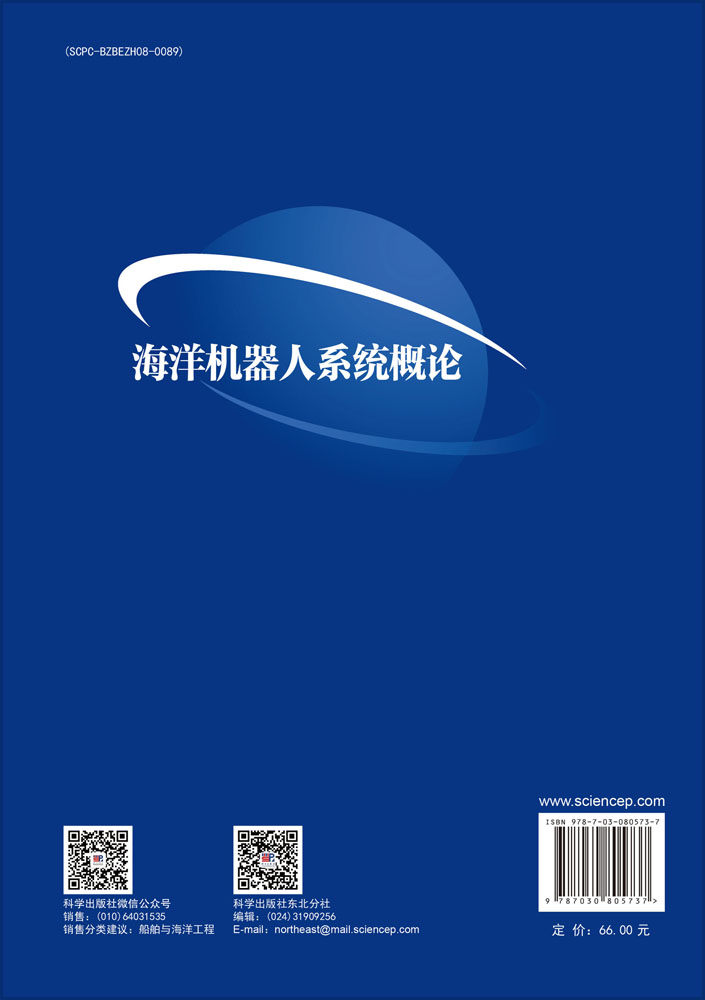 海洋机器人系统概论