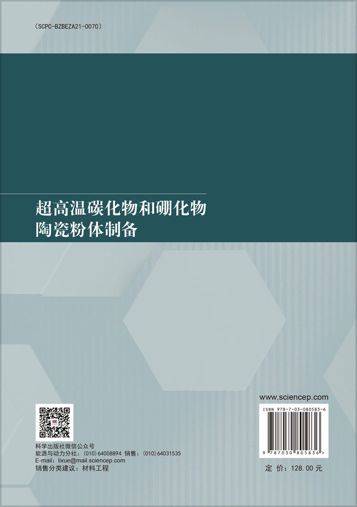 超高温碳化物和硼化物陶瓷粉体制备