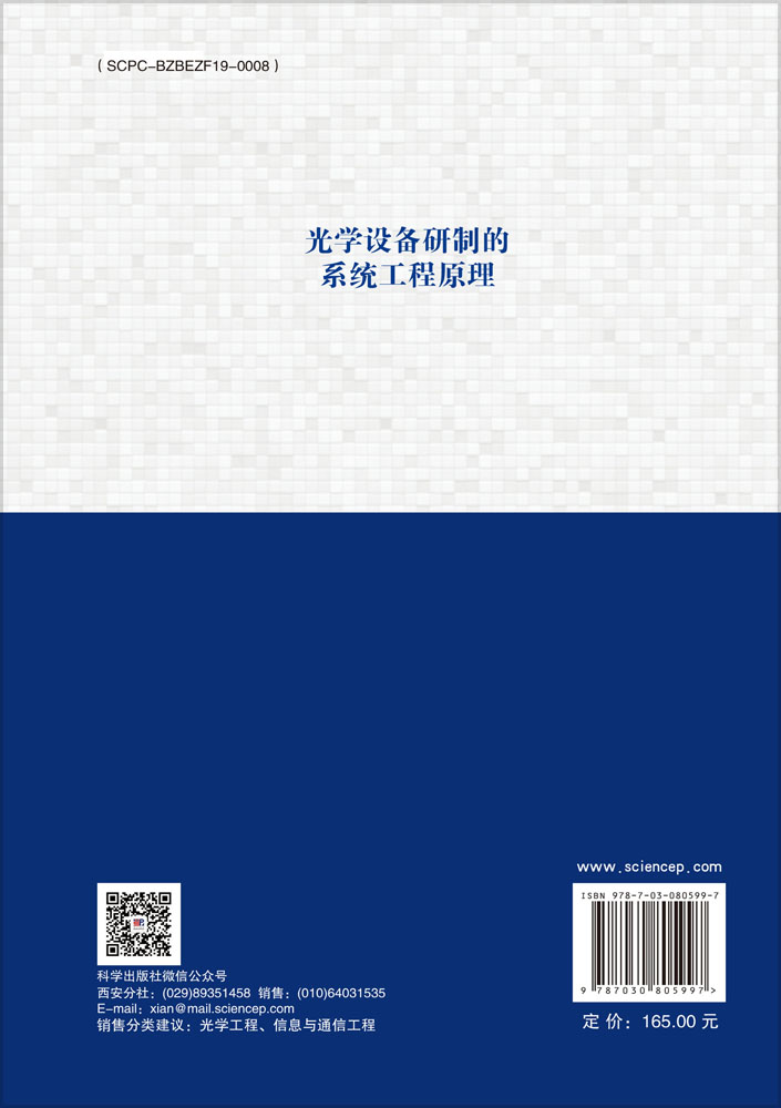 光学设备研制的系统工程原理