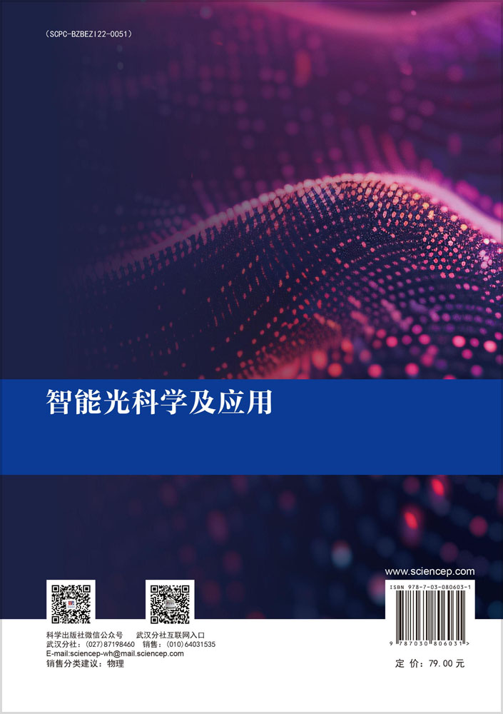 智能光科学及应用