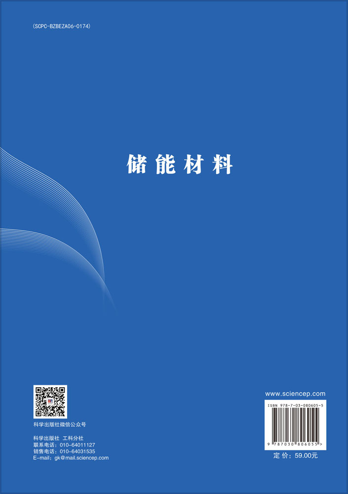 储能材料
