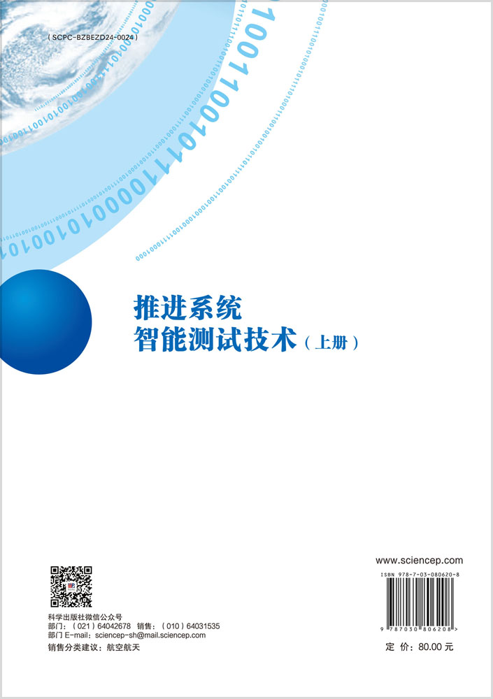 推进系统智能测试技术（上册）