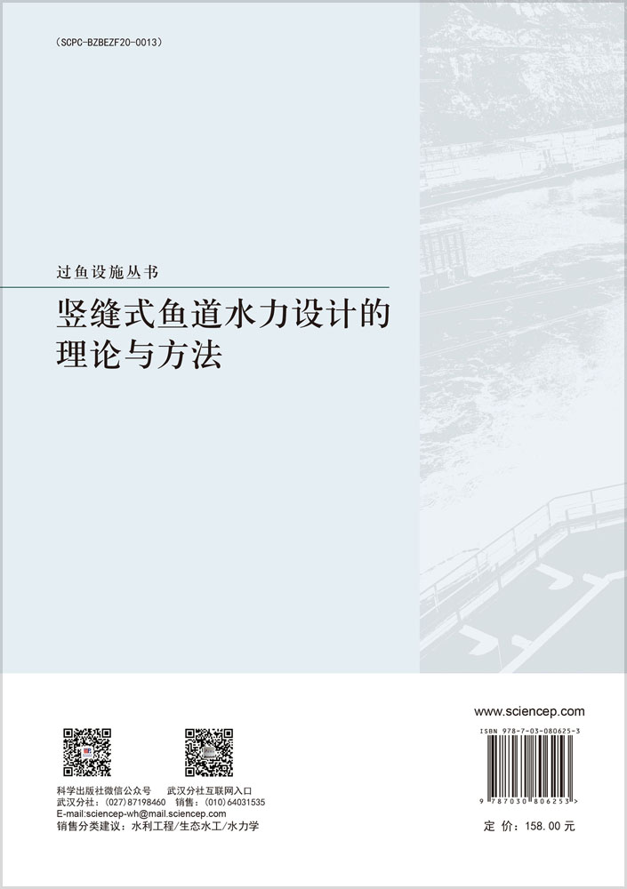 竖缝式鱼道水力设计的理论与方法