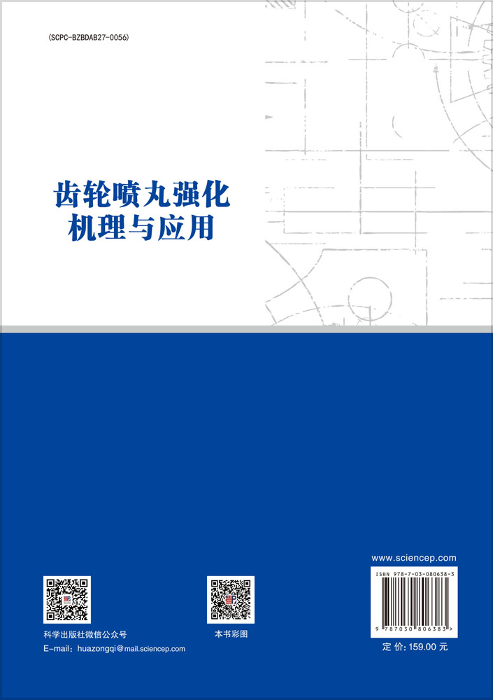 齿轮喷丸强化机理与应用
