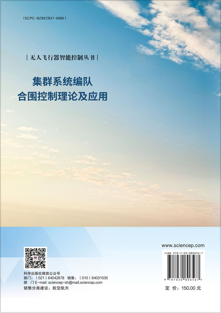 集群系统编队合围控制理论及应用