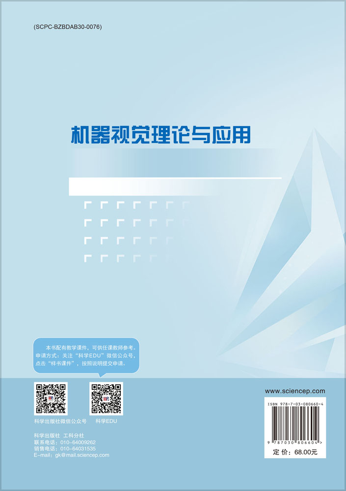 机器视觉理论与应用