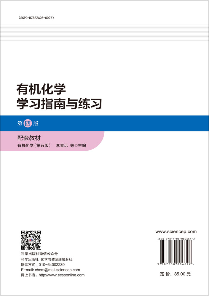 有机化学学习指南与练习（第四版）