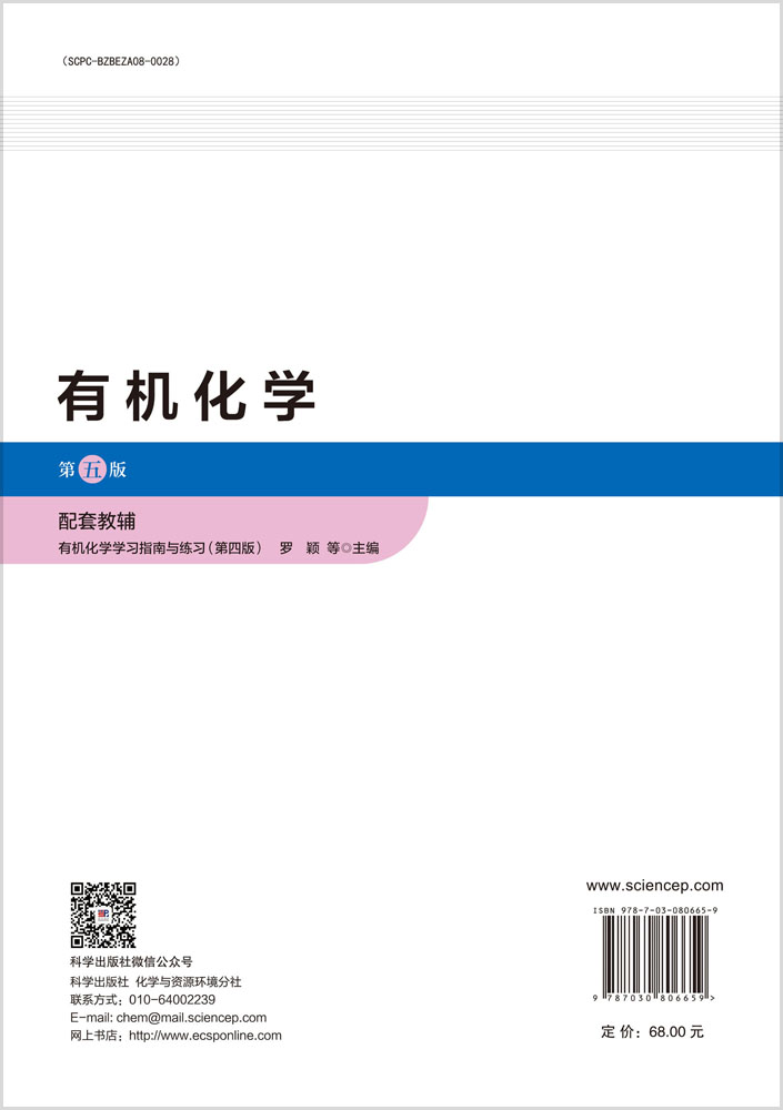 有机化学（第五版）