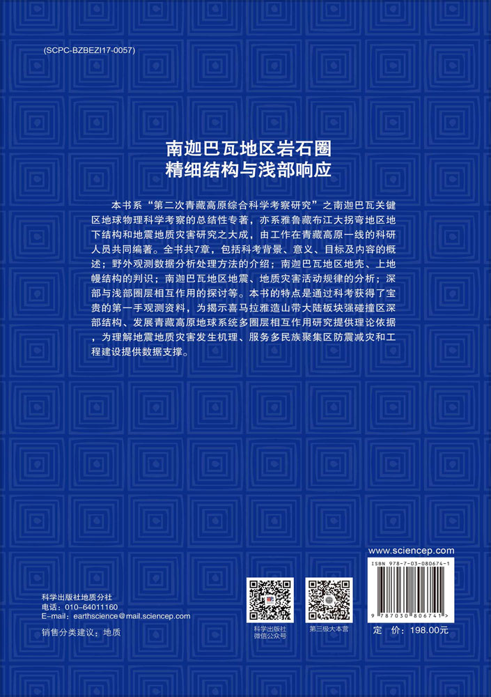 南迦巴瓦地区岩石圈精细结构与浅部响应