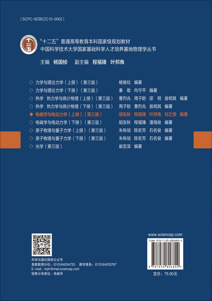 电磁学与电动力学（上册）（第三版）
