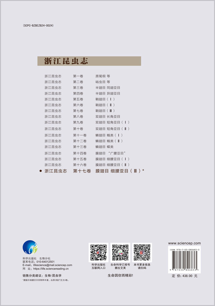 浙江昆虫志 第十七卷 膜翅目 细腰亚目（III）