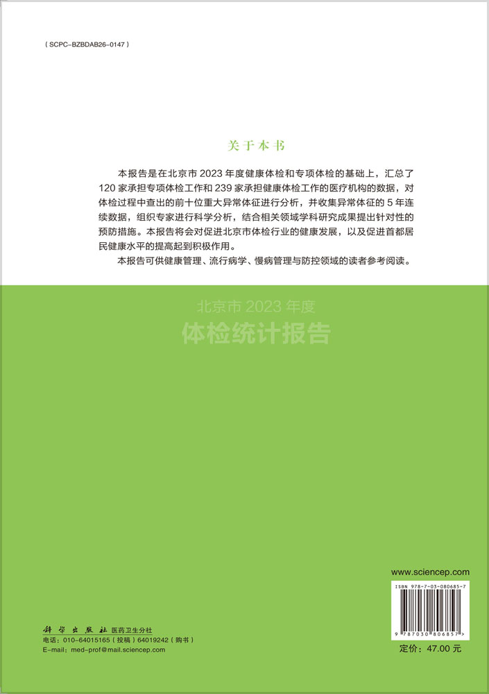 北京市2023年度体检统计报告