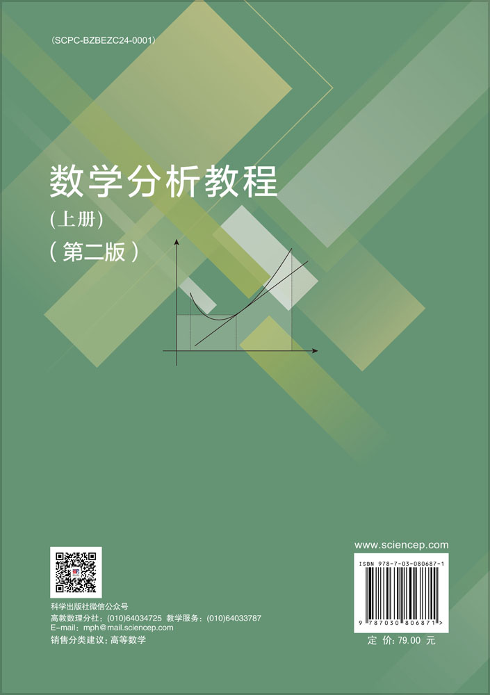 数学分析教程（上册）（第二版）