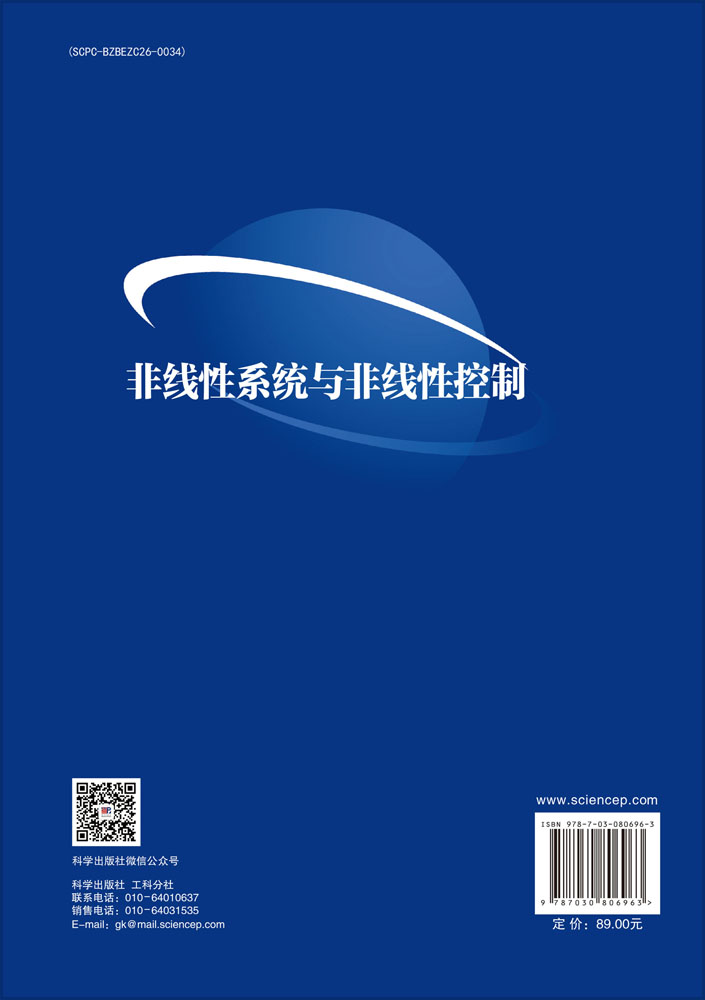 非线性系统与非线性控制