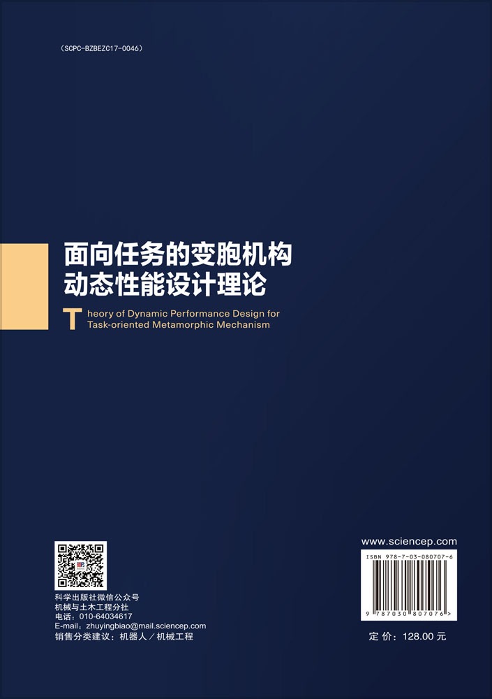 面向任务的变胞机构动态性能设计理论