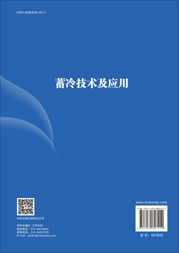 蓄冷技术及应用