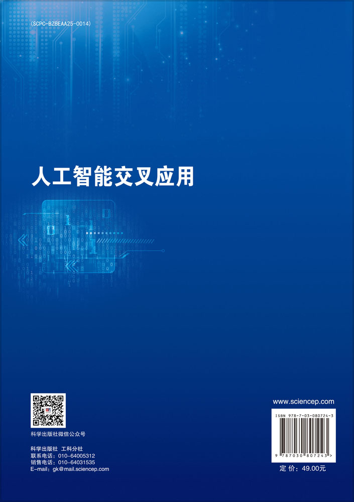 人工智能交叉应用