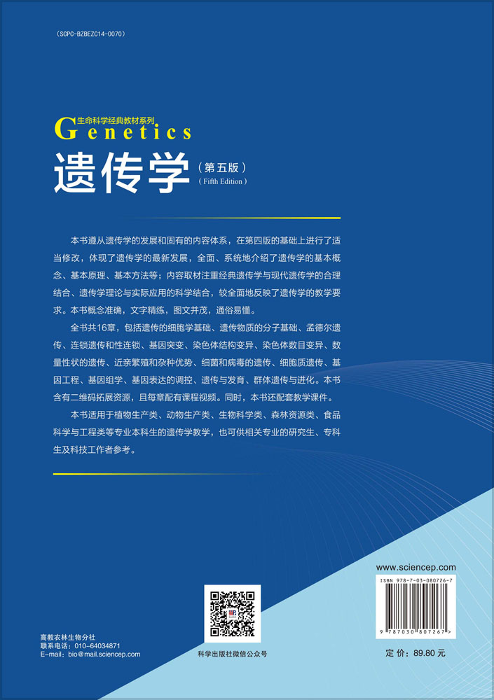 遗传学（第五版）