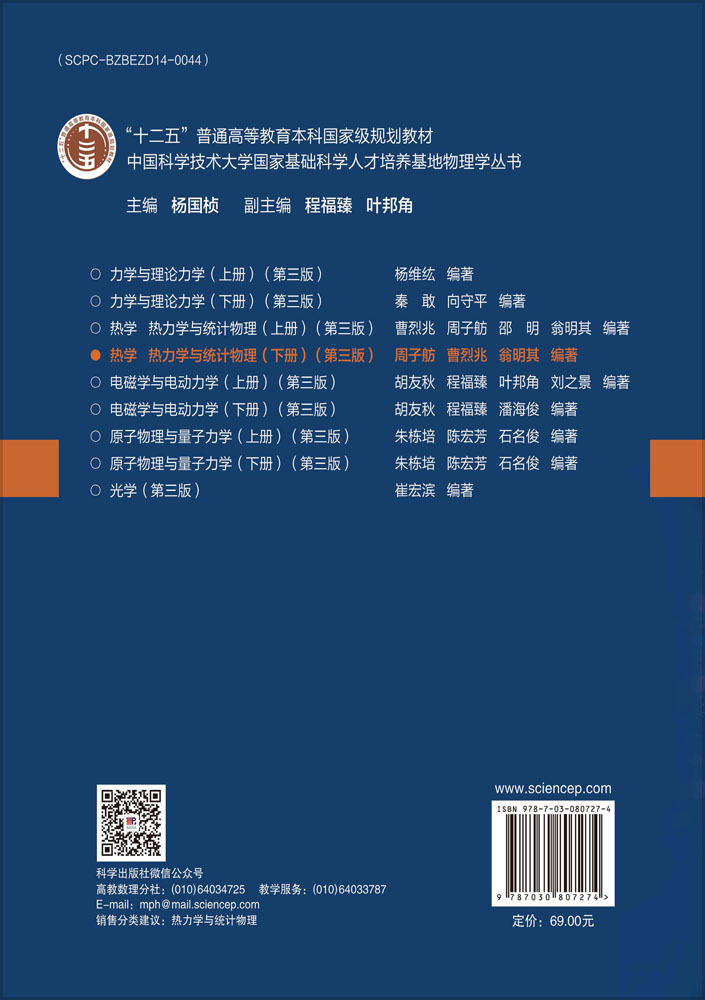 热学 热力学与统计物理（下册）（第三版）