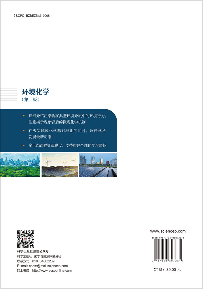 环境化学（第二版）