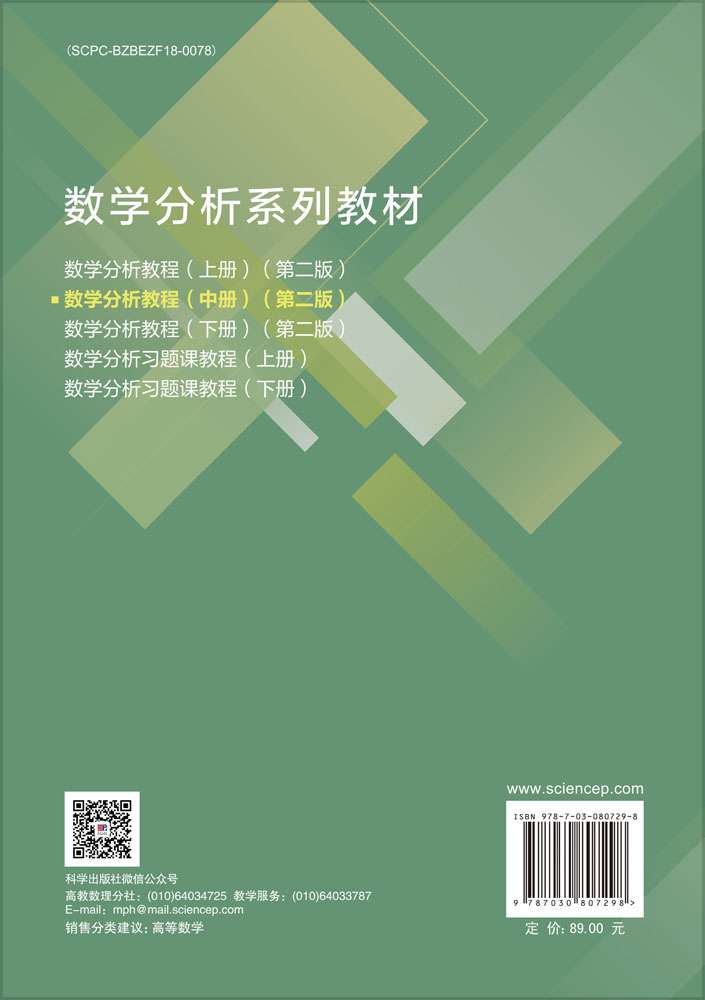 数学分析教程（中册）（第二版）