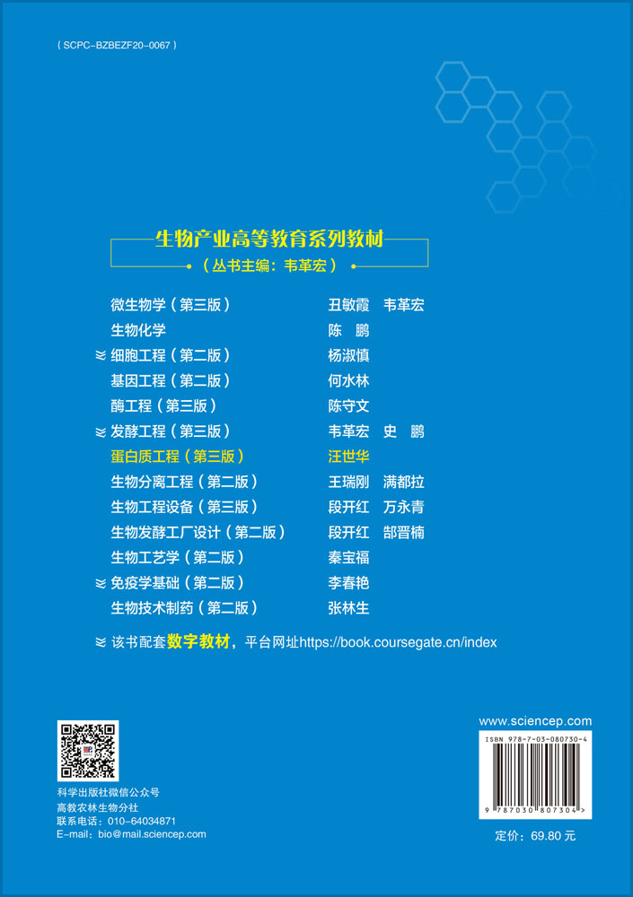 蛋白质工程（第三版）
