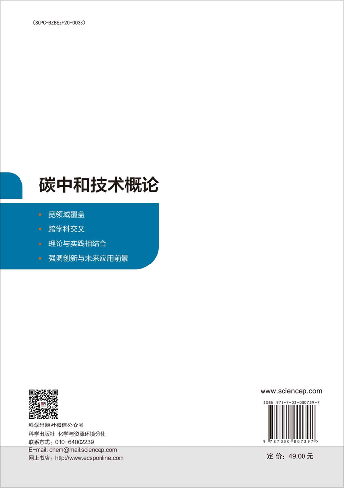 碳中和技术概论
