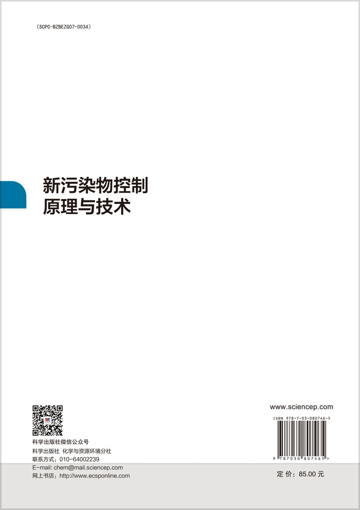 新污染物控制原理与技术
