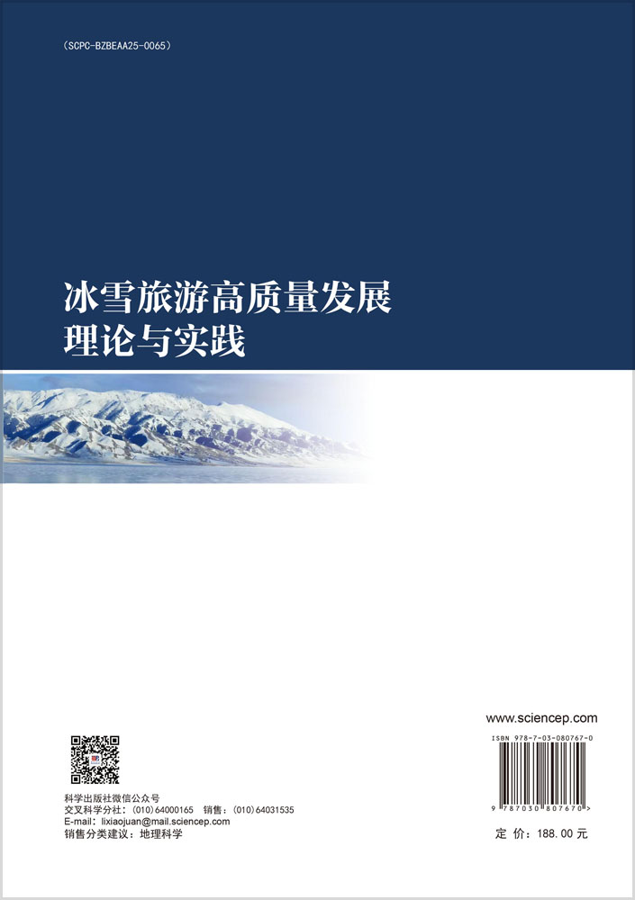 冰雪旅游高质量发展理论与实践