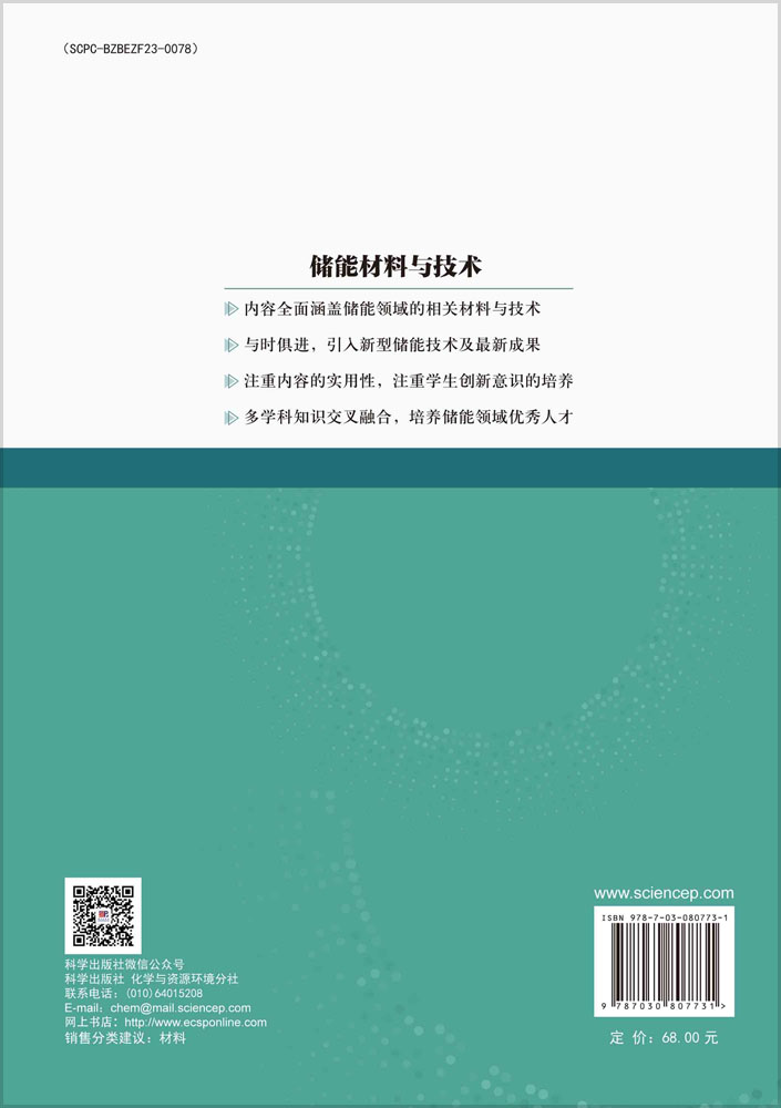 储能材料与技术