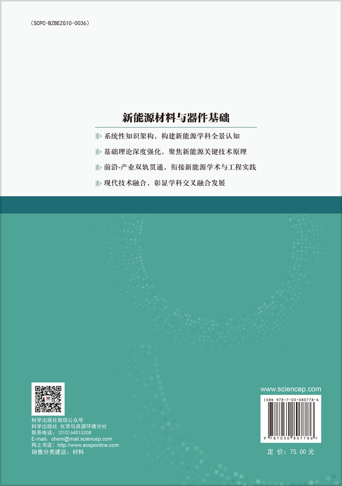 新能源材料与器件基础