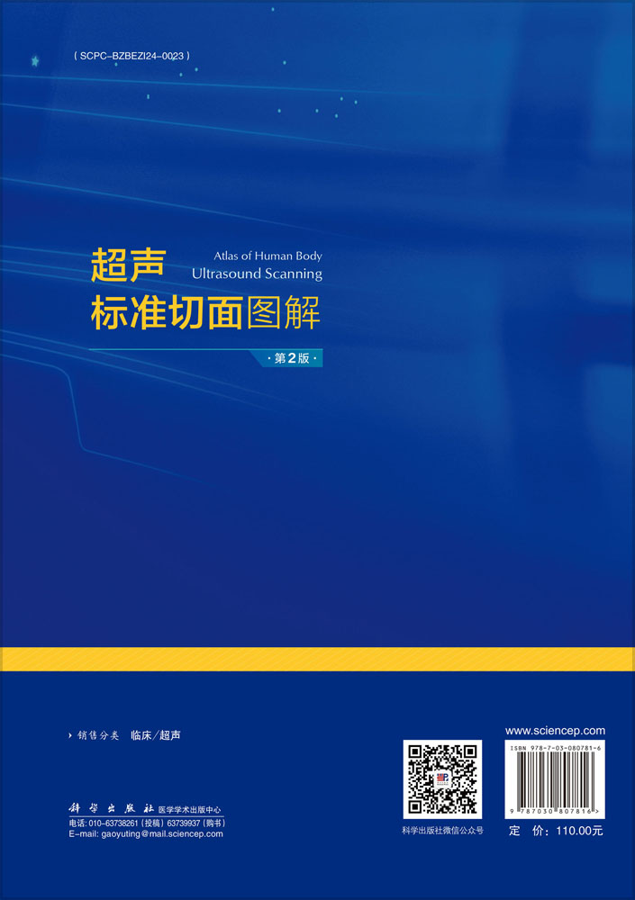 超声标准切面图解（第2版）