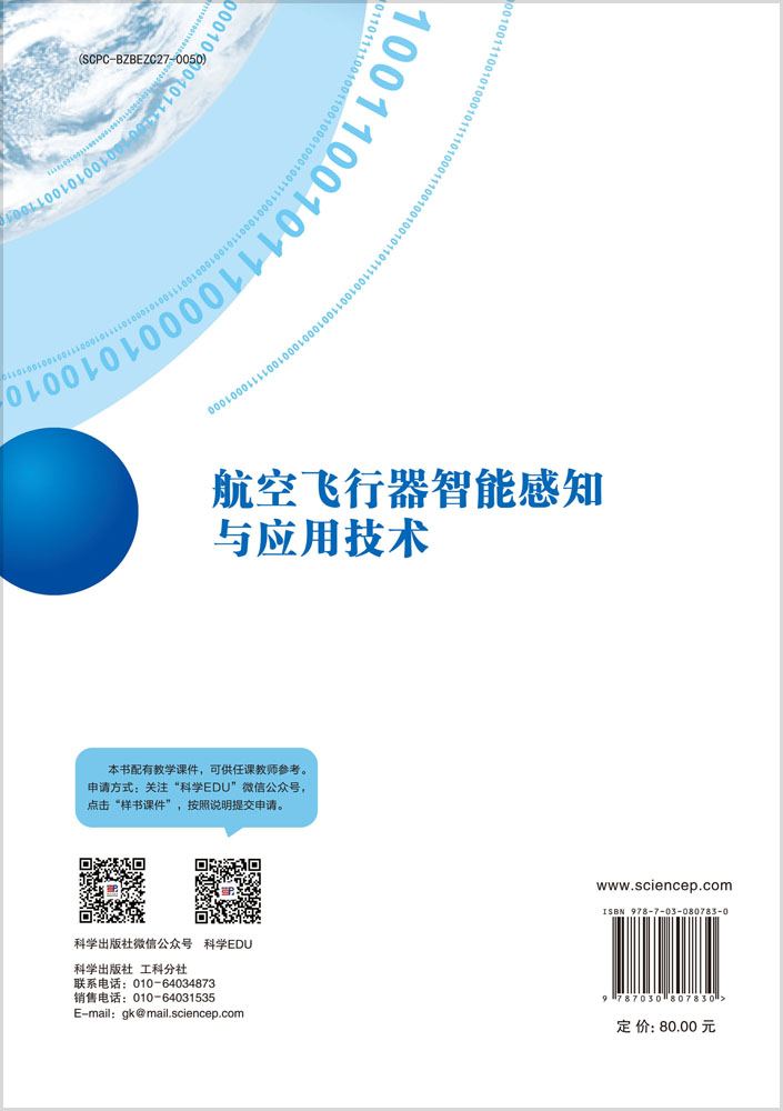 航空飞行器智能感知与应用技术