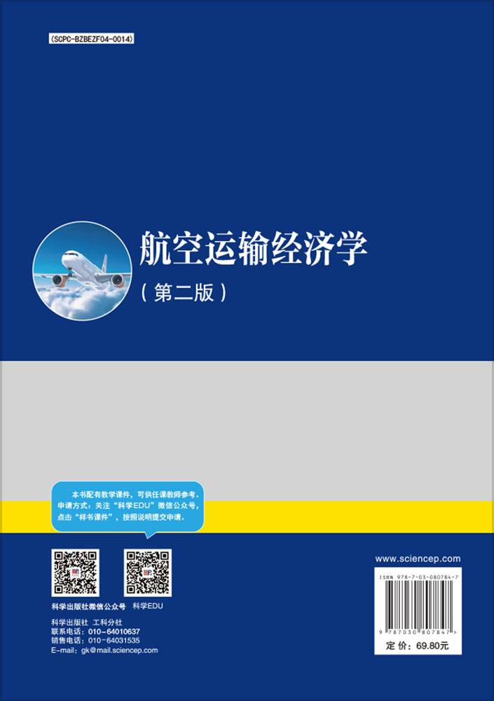 航空运输经济学（第二版）