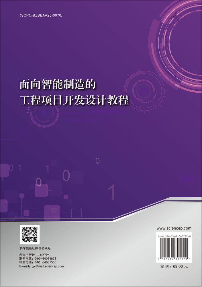 面向智能制造的工程项目开发设计教程
