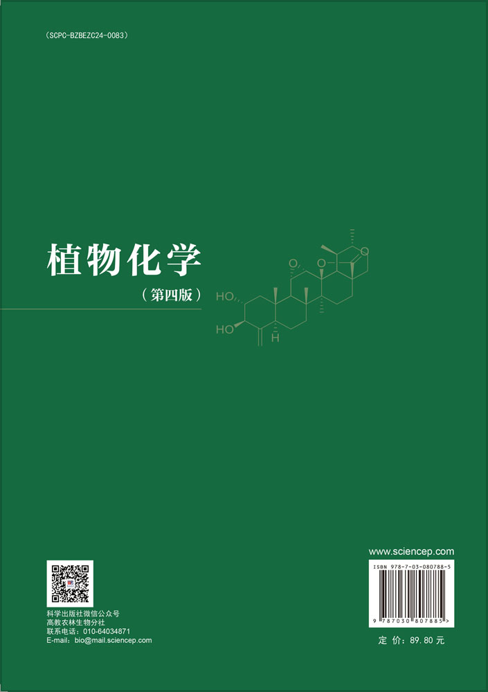植物化学（第四版）