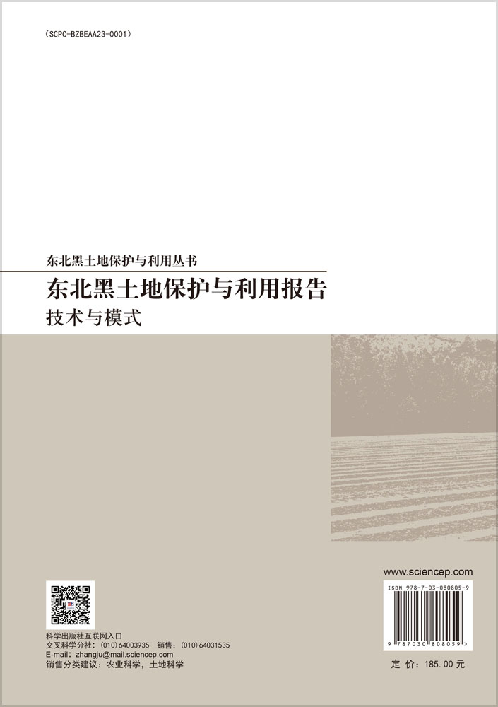 东北黑土地保护与利用报告：技术与模式