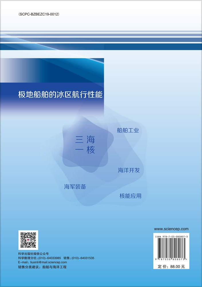 极地船舶的冰区航行性能