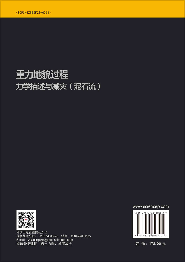 重力地貌过程力学描述与减灾（泥石流）